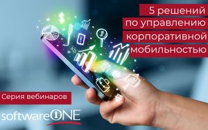 6 полезных бесплатных вебинаров по управлению корпоративной мобильностью