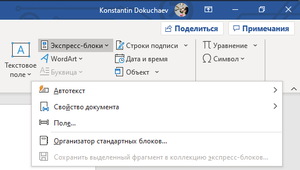 Как добавить автонабор в MS Word с помощью Экспресс-блоков