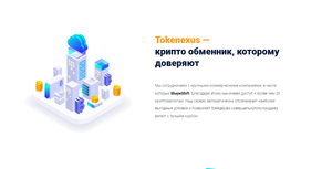 Криптообменник Tokenexus: регистрация, особенности и преимущества сервиса