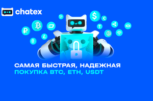 Обзор Chatex. Обменник криптовалюты онлайн в Telegram