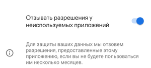 Как автоматически отозвать разрешения у неиспользуемых приложений на Android