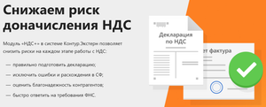 Обзор модуля НДС+ для Контур.Сверка. Как снизить риск доначисления НДС