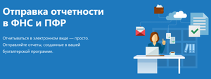 Обзор Контур.Отчет.ру. Отправка отчётности в ФНС и ПФР