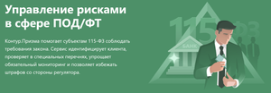 Обзор Контур.Призма. Правильная идентификация клиентов по 115-ФЗ