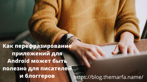 Как перефразирование приложений для Android может быть полезно для писателей и блогеров