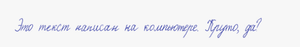 Как перевести печатный текст в рукописный