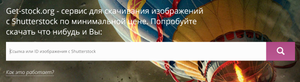 Решаем проблему покупки изображений на Shutterstock с помощью сервиса Get-stock.org