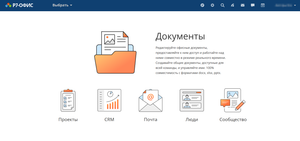 Обзор серверной версии «Р7-Офис» для бизнеса