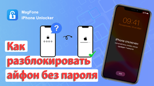 Как разблокировать айфон без пароля