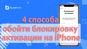 4 способа обойти блокировку активации на iPhone