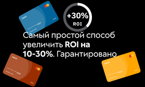 Самый простой способ гарантированно увеличить ROI на 10-30%