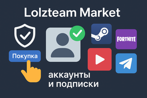 Почему геймеры и пользователи выбирают маркетплейсы для подписок и аккаунтов
