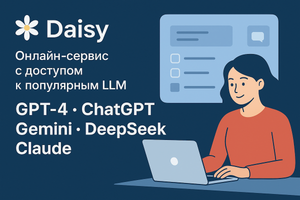 Daisy объединяет популярные нейронки без VPN