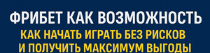 Фрибет как возможность: как начать играть без рисков и получить максимум выгоды
