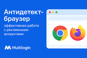 Multilogin — антидетект-браузер для арбитража с поддержкой API