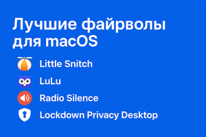 Лучшие сторонние брандмауэры для Mac