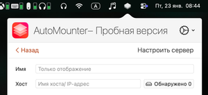 Как автоматически подключать сетевые диски в macOS