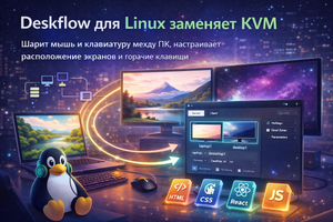 Как легко управлять одной мышью несколькими ПК на Linux