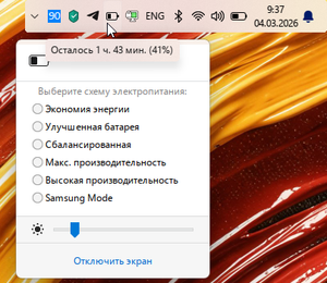 Как быстро переключать схемы питания из трея