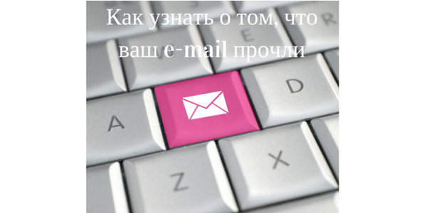 Обзор Email Tracker. Как узнать о том, что ваш e-mail прочли