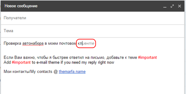 Быстрый совет. Автонабор для GMail
