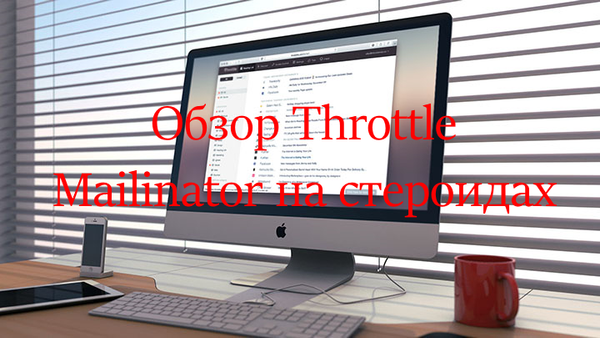 Обзор Throttle. Mailinator на стероидах
