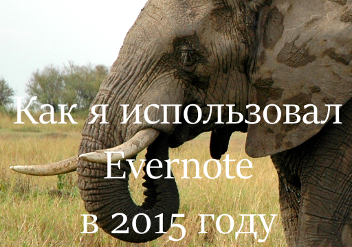 Как я использовал Evernote в 2015 году