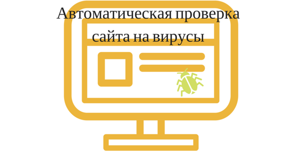 Обзор Virusdie. Автоматическая проверка сайта на вирусы