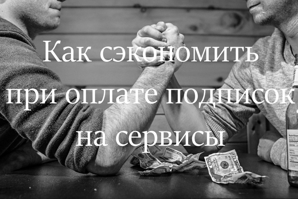 Как сэкономить при оплате подписок на сервисы