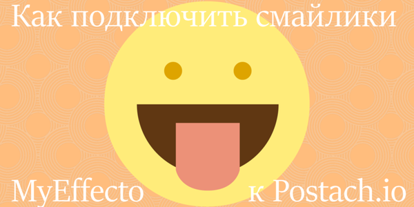 Как подключить смайлики MyEffecto к Postach.io