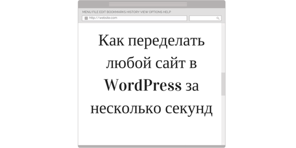 Быстрый совет. Как переделать любой сайт в WordPress за несколько секунд