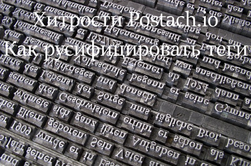 Хитрости Postach.io. Как русифицировать теги