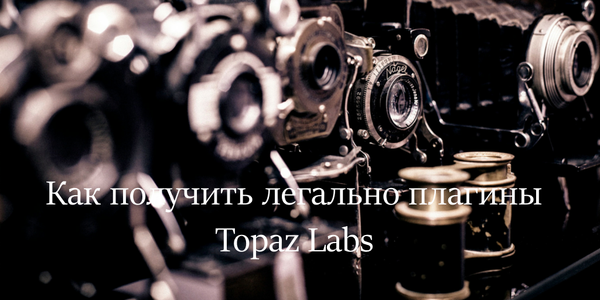 Быстрый совет. Как получить вечный триал на Topaz Labs