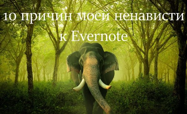 10 причин моей ненависти к Evernote