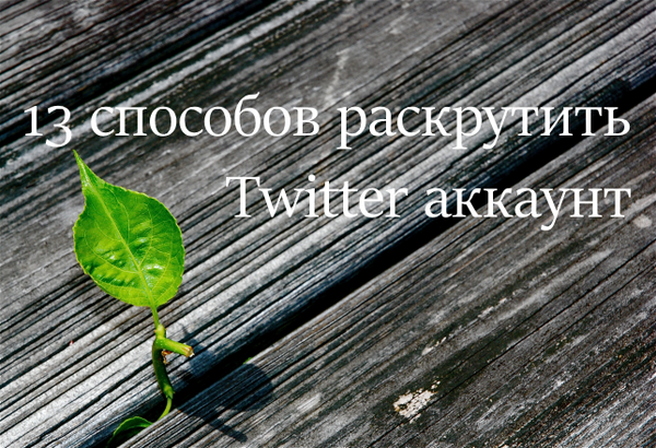 13 способов бесплатно раскрутить Twitter аккаунт