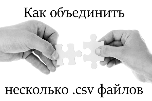 Быстрый совет. Как объединить несколько .csv файлов