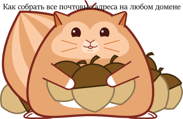 Быстрый совет. Как собрать все почтовые адреса на любом домене