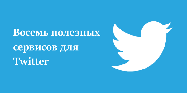 Восемь полезных сервисов для Twitter
