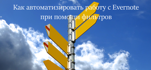 Обзор filterize. Как автоматизировать работу с Evernote при помощи фильтров