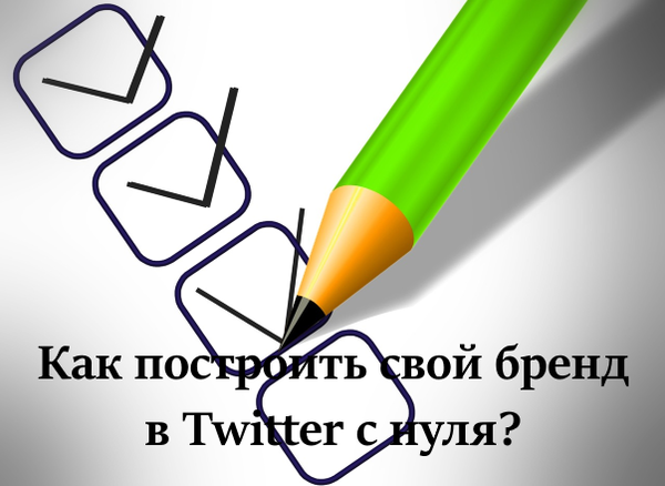 Как построить свой бренд в Twitter с нуля?