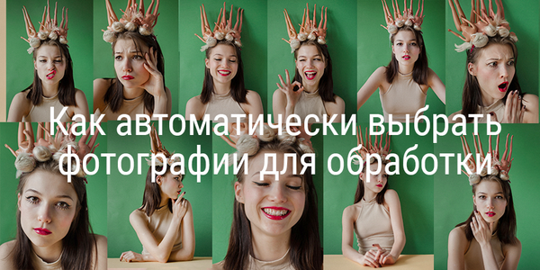 Обзор Picturesqe. Как автоматически выбрать фотографии для обработки в Lightroom