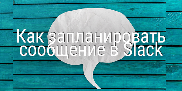 Быстрый совет. Как запланировать сообщение в Slack