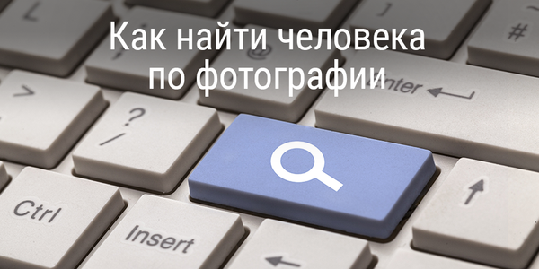 Быстрый совет. Как найти человека во Вконтакте по фотографии