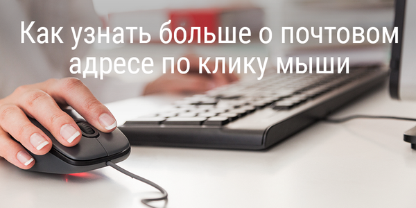 Быстрый совет. Как узнать больше о почтовом адресе по клику мыши