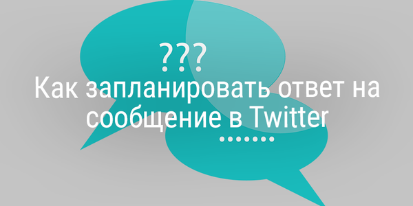 Быстрый совет. Как запланировать ответ на сообщение в Twitter