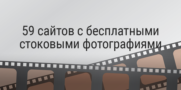 59 сайтов с бесплатными стоковыми фотографиями