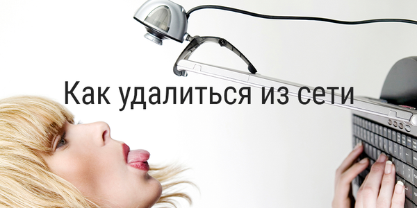 Как удалить свой аккаунт в популярных социальных сетях