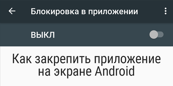 Быстрый совет. Как закрепить приложение на экране Android