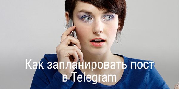 Быстрый совет. Как запланировать пост в Telegram