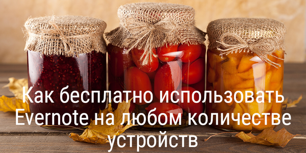 Как использовать Evernote на любом количестве устройств бесплатно